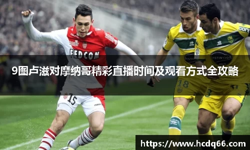 9图卢滋对摩纳哥精彩直播时间及观看方式全攻略