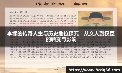 李禄的传奇人生与历史地位探究：从文人到权臣的转变与影响