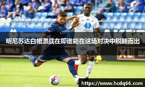 明尼苏达白帽激战在即谁能在这场对决中脱颖而出