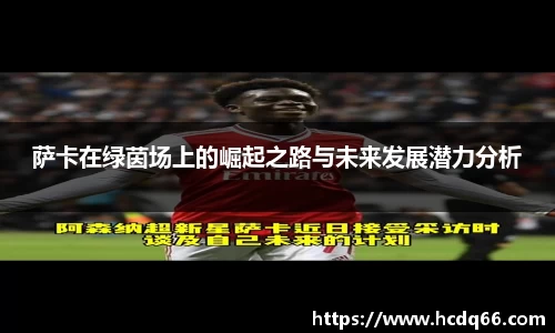 萨卡在绿茵场上的崛起之路与未来发展潜力分析