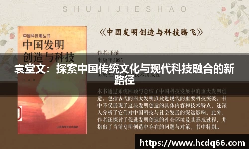 袁堂文：探索中国传统文化与现代科技融合的新路径
