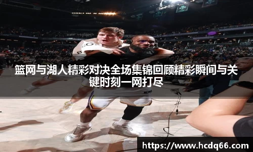篮网与湖人精彩对决全场集锦回顾精彩瞬间与关键时刻一网打尽