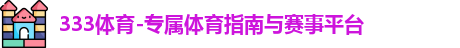 333体育-专属体育指南与赛事平台logo