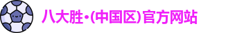 八大胜